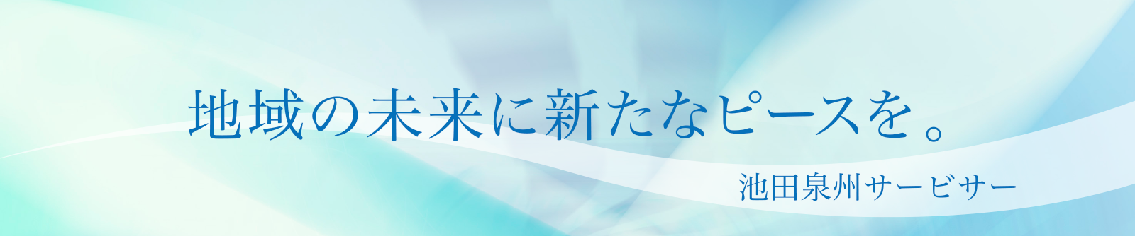 地域の未来に新たなピースを。